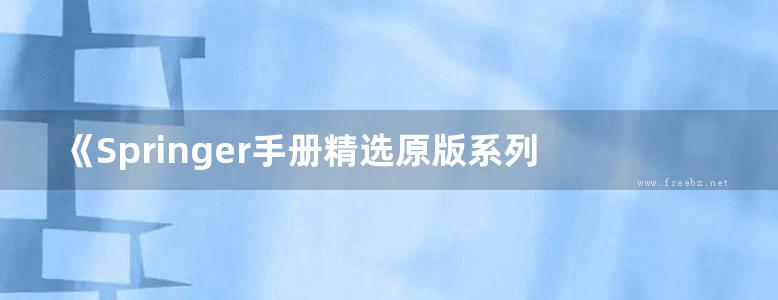 《Springer手册精选原版系列 凝聚态物质与材料数据手册（第6册）：特种结构》